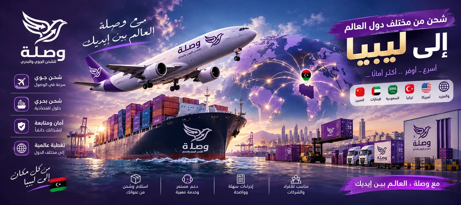 طائرة وسفينة شحن تحملان شعار وصلة، من إعلان وصلة الرسمي