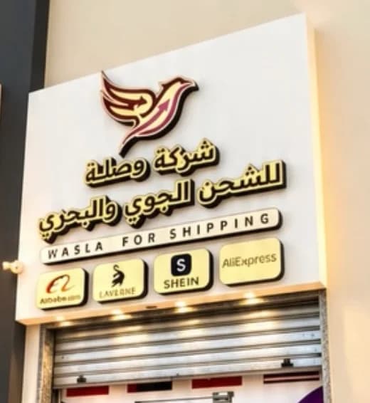 واجهة فرع وصلة في مصراتة ولافتة الشركة