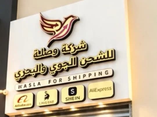 لافتة شركة وصلة للشحن الجوي والبحري على واجهة فرع مصراتة